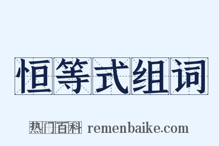 恒等式组词是什么意思的图片